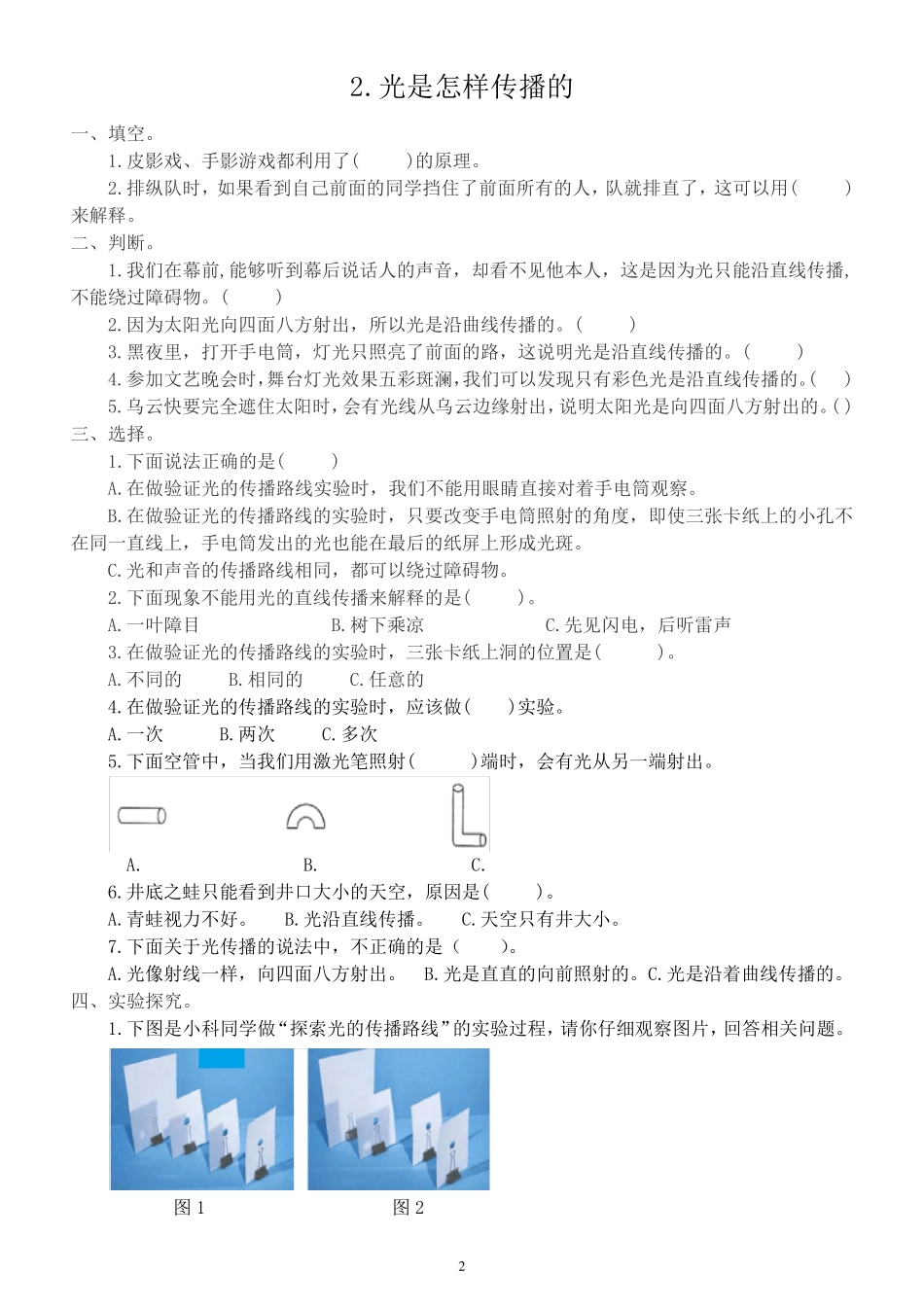 小学科学教科版五年级上册第一单元《光》同步练习题(共7课,2024新版精品_第2页