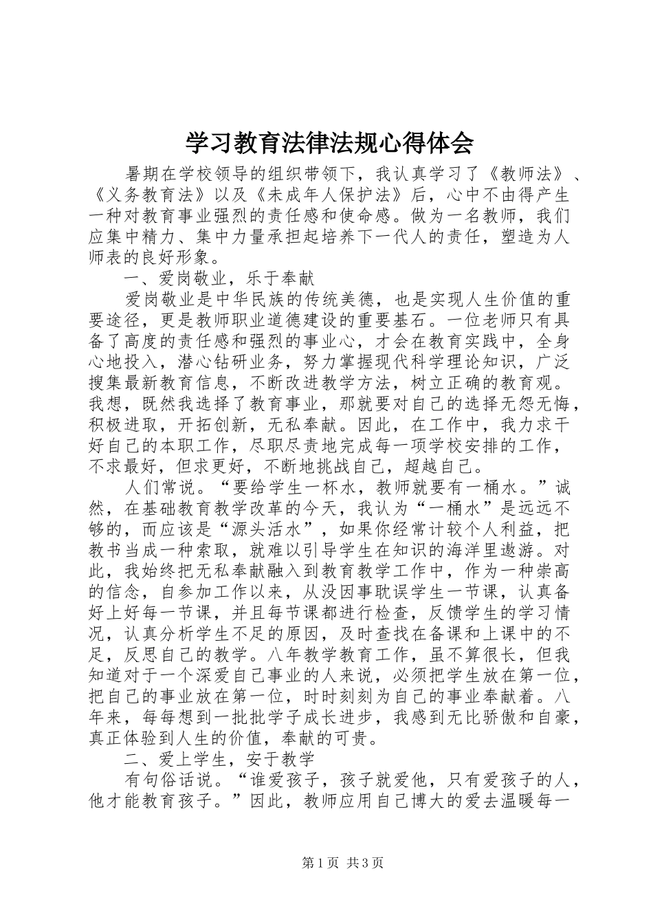 学习教育法律法规心得体会_第1页