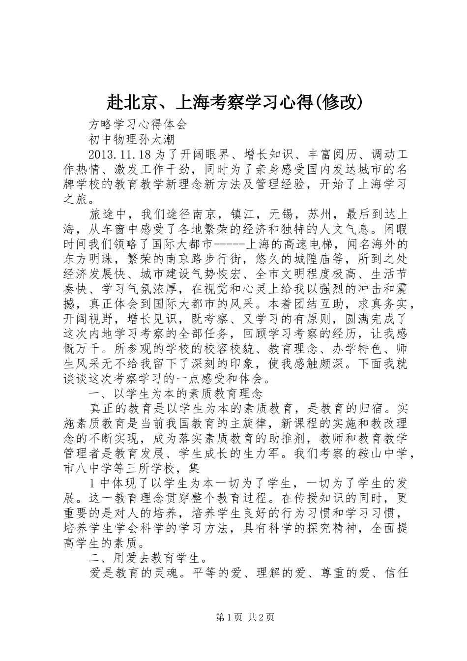 赴北京、上海考察学习心得(修改)_第1页