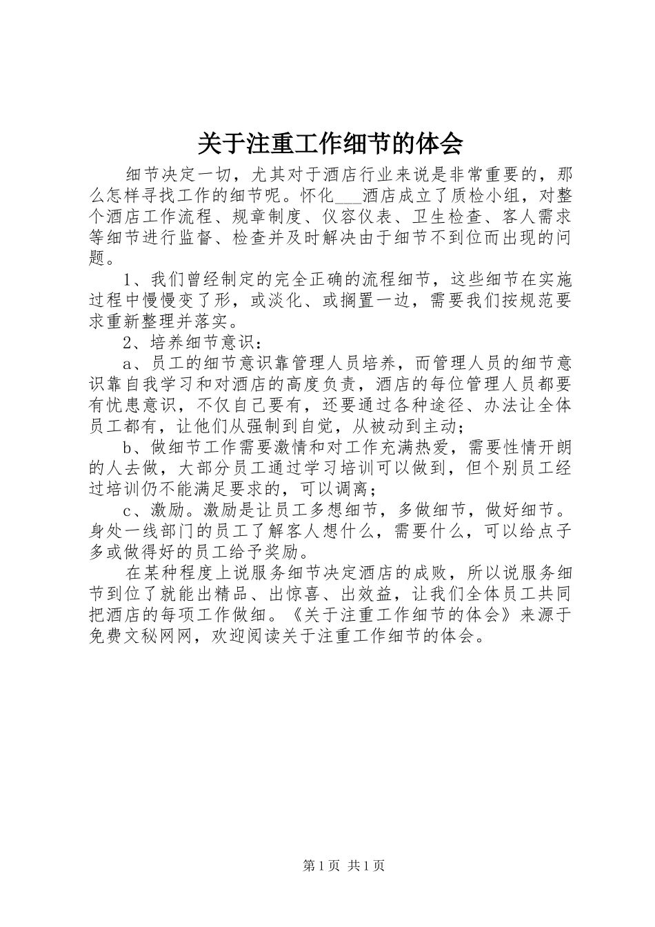 关于注重工作细节的体会_第1页