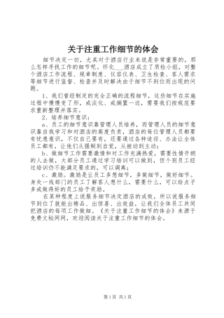 关于注重工作细节的体会