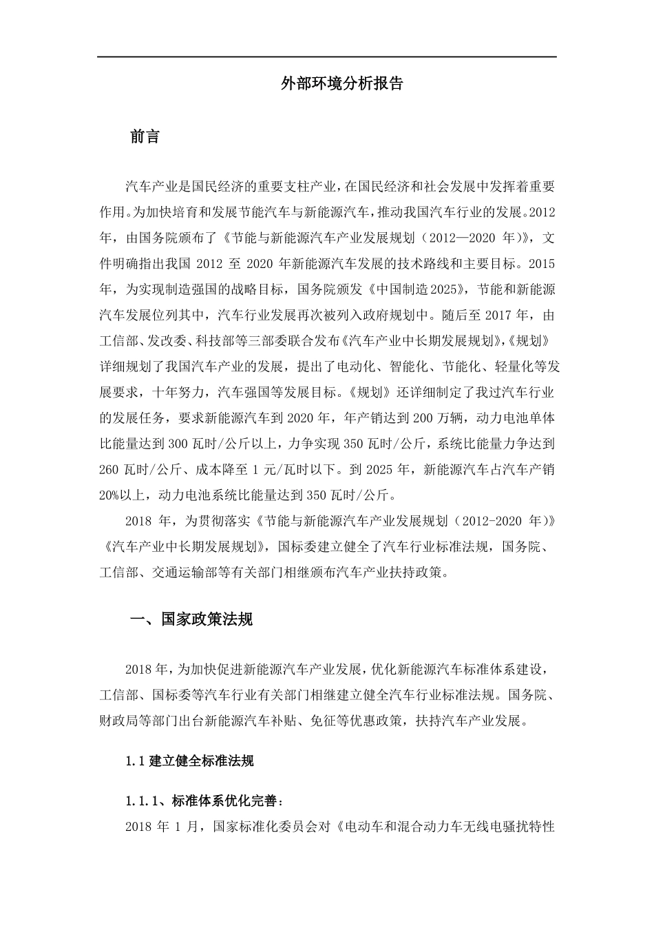 新能源汽车外部环境分析报告_第1页