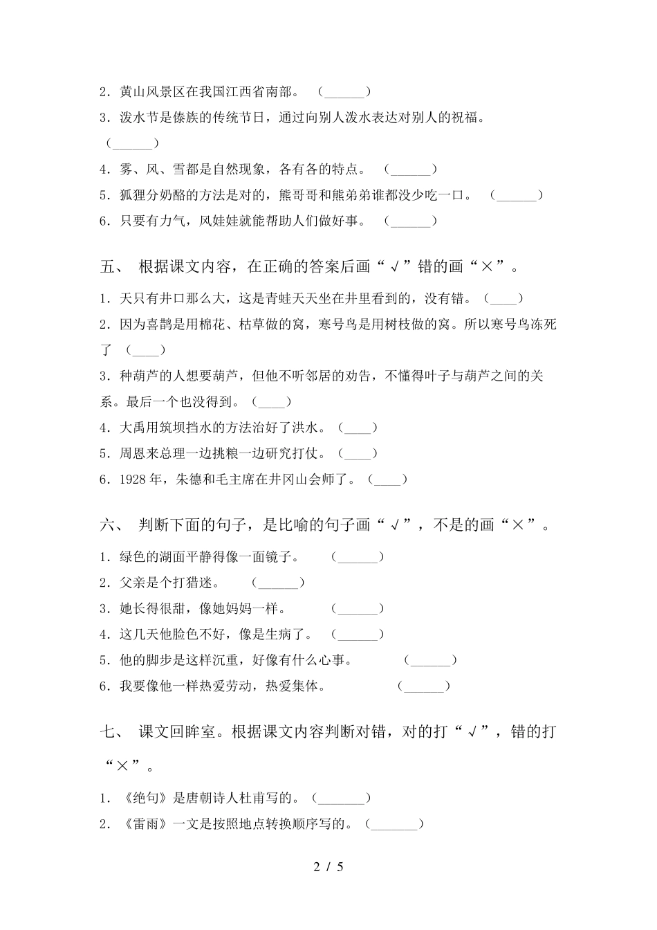 新人教版二年级语文上册判断题专项训练及答案 _第2页