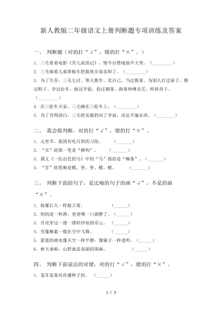 新人教版二年级语文上册判断题专项训练及答案 