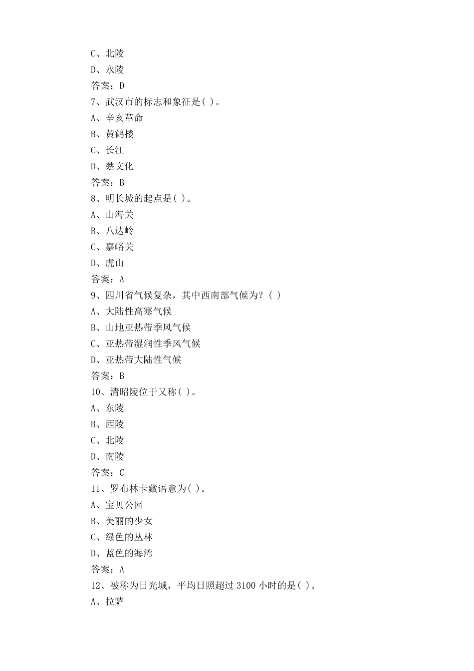 中国旅游地理练习题库+参考答案 _第2页