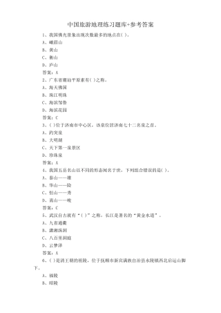 中国旅游地理练习题库+参考答案 