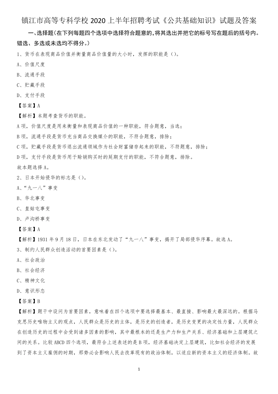 镇江市高等专科学校2020上半年招聘考试《公共基础知识》试题及答案_第1页