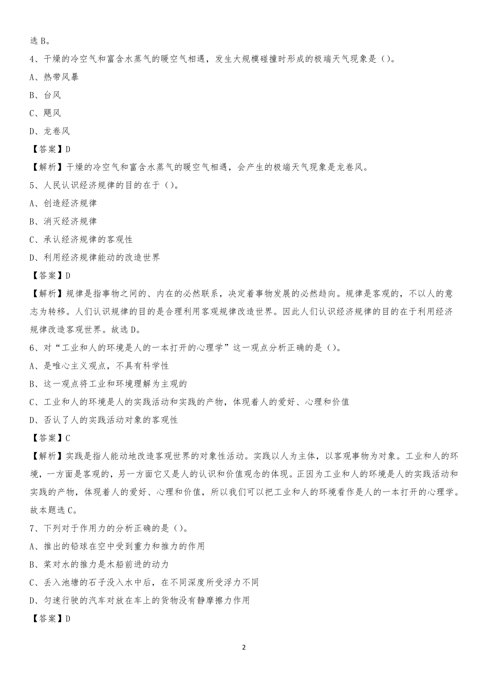 镇江市高等专科学校2020上半年招聘考试《公共基础知识》试题及答案_第2页