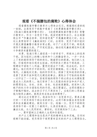 观看《不揣腰包的腐败》心得体会_3