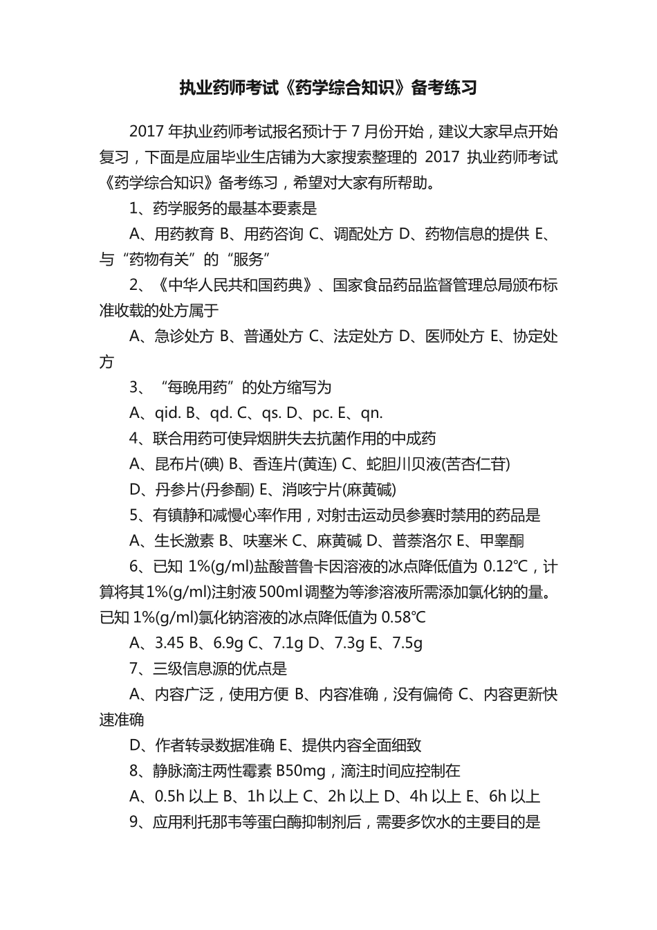 执业药师考试《药学综合知识》备考练习_第1页