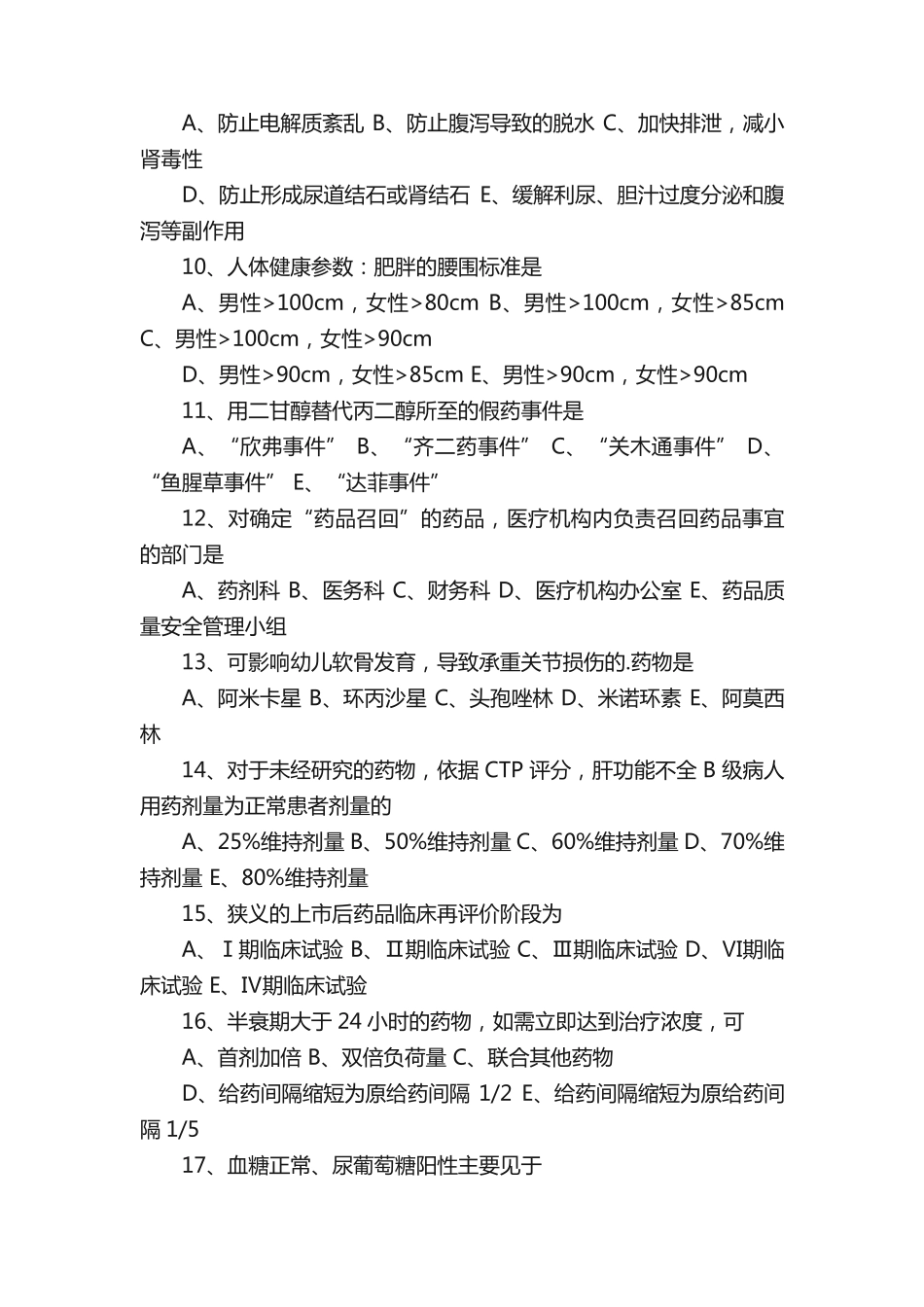 执业药师考试《药学综合知识》备考练习_第2页