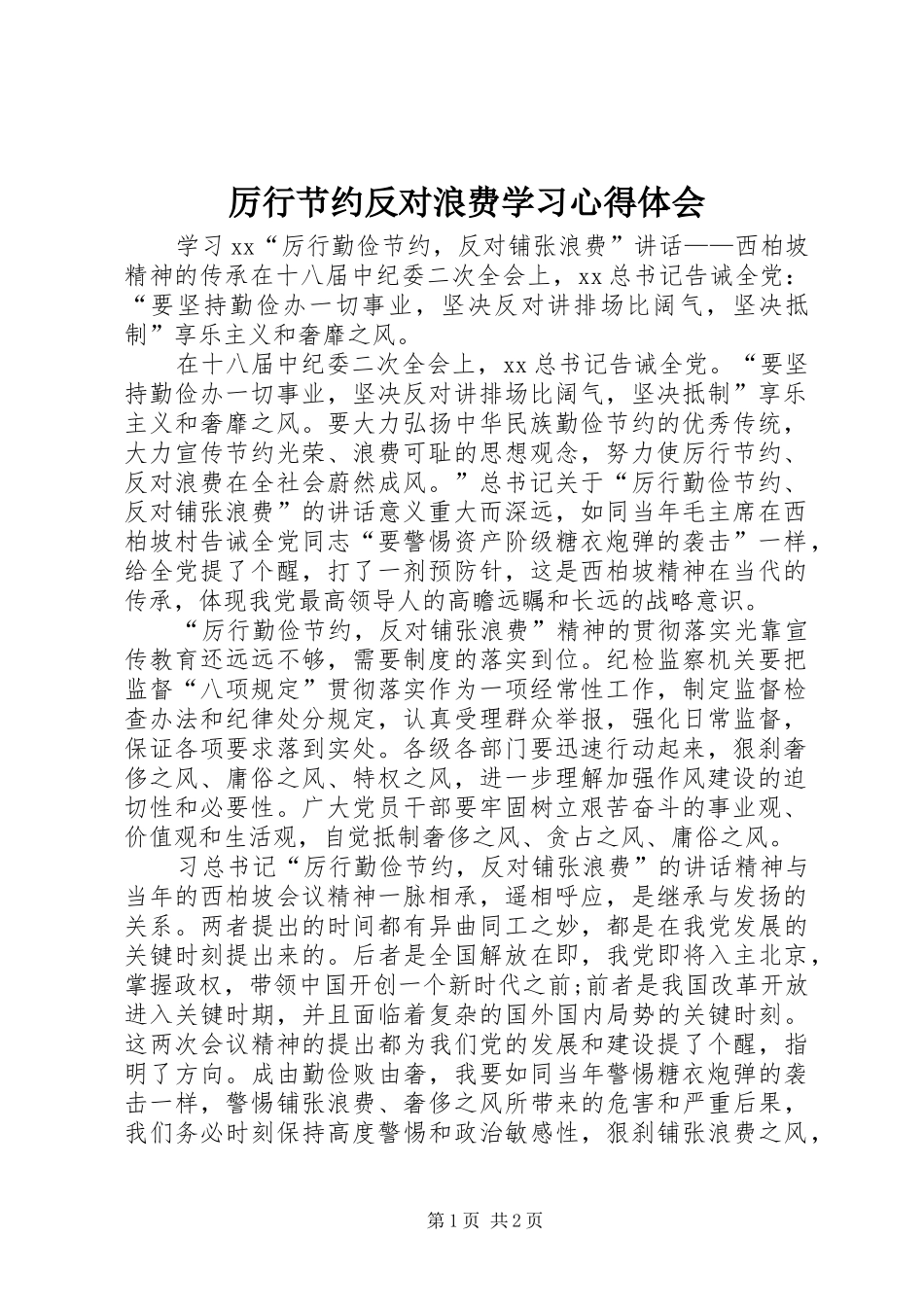 厉行节约反对浪费学习心得体会_第1页