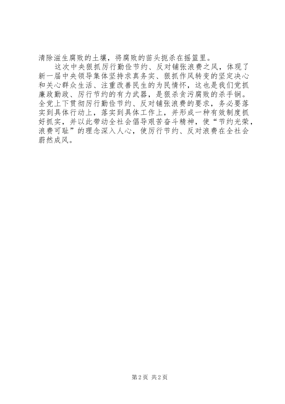 厉行节约反对浪费学习心得体会_第2页