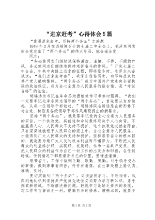 “进京赶考”心得体会5篇