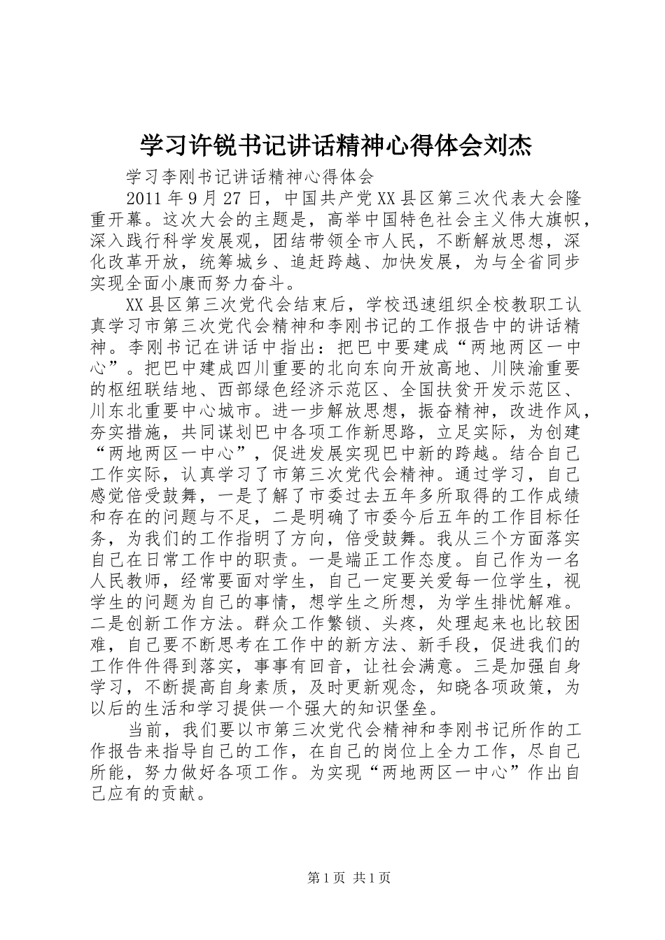 学习许锐书记讲话精神心得体会刘杰_第1页