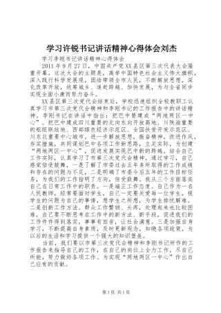 学习许锐书记讲话精神心得体会刘杰