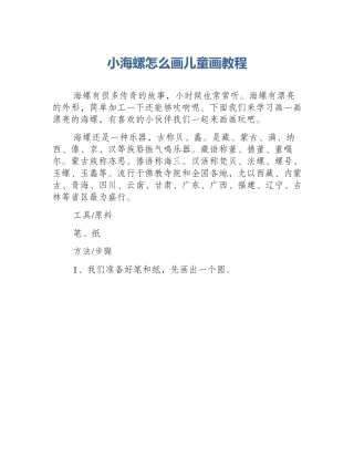小海螺怎么画儿童画教程