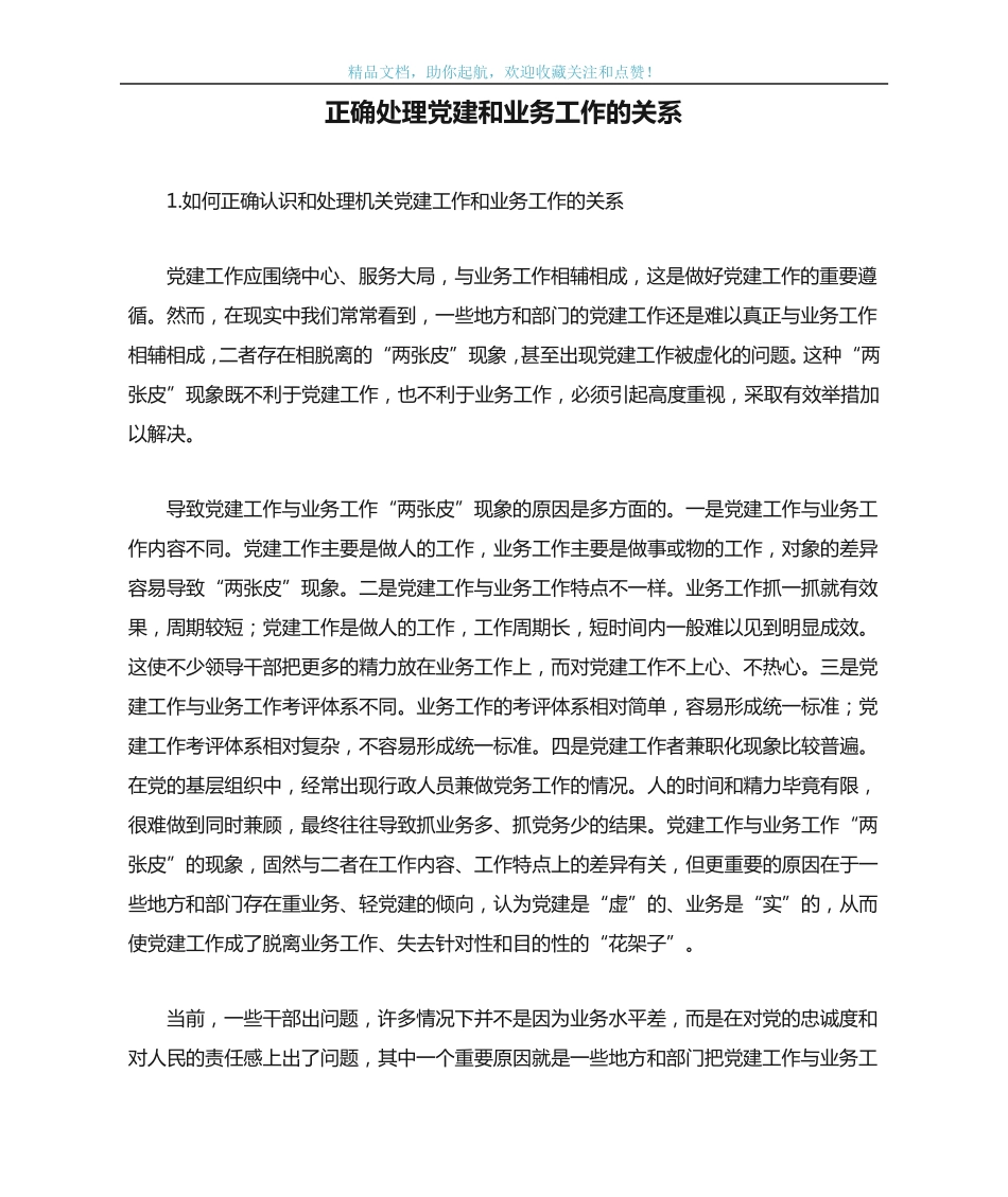正确处理党建和业务工作的关系 _第1页