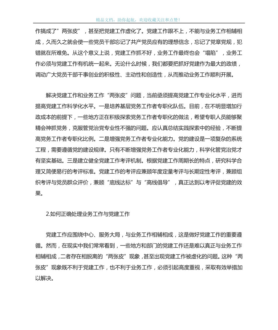 正确处理党建和业务工作的关系 _第2页
