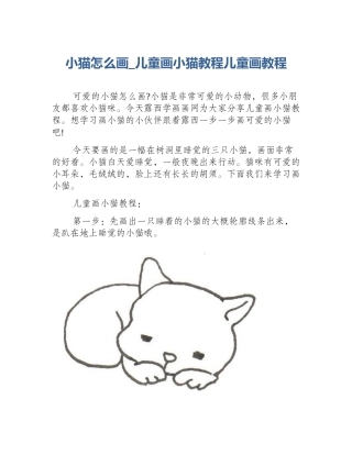 小猫怎么画_儿童画小猫教程儿童画教程