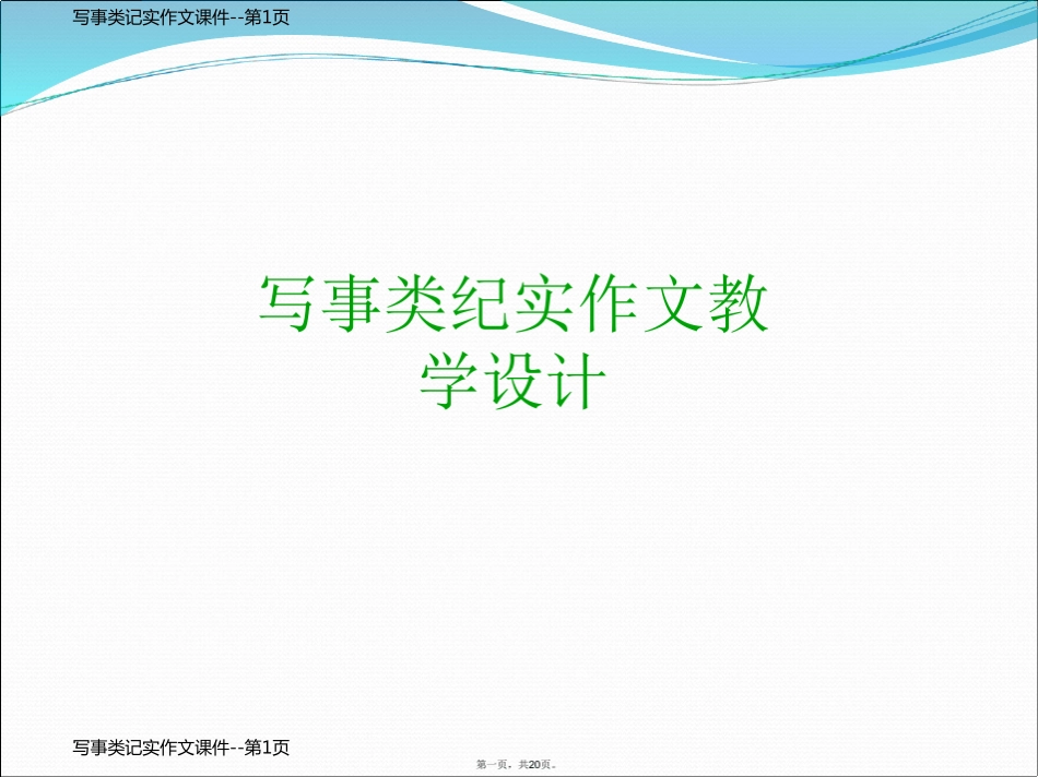 写事类记实作文课件_第1页