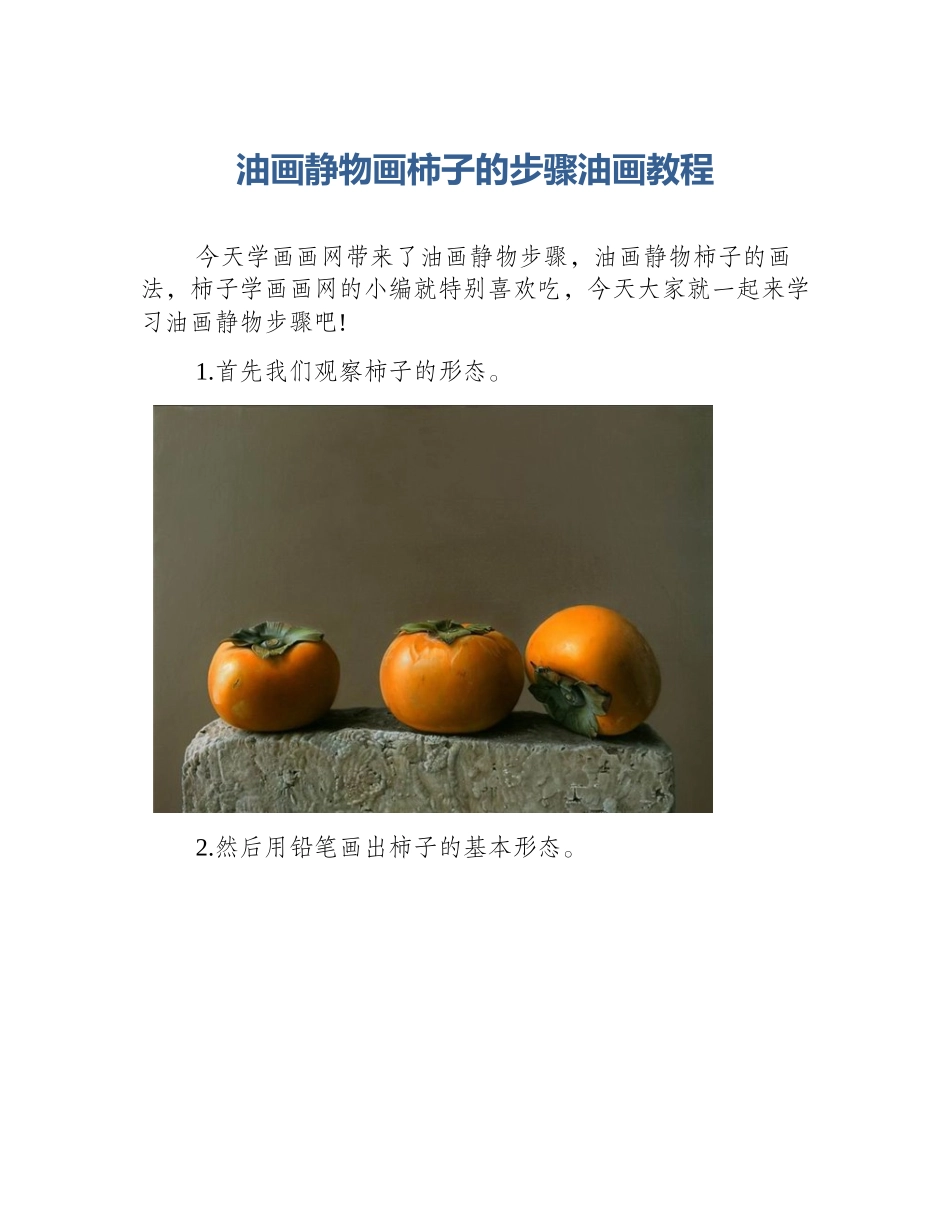 油画静物画柿子的步骤油画教程_第1页