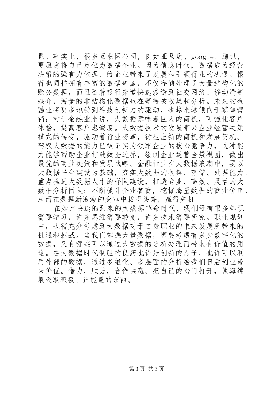 大数据极课学习心得_第3页