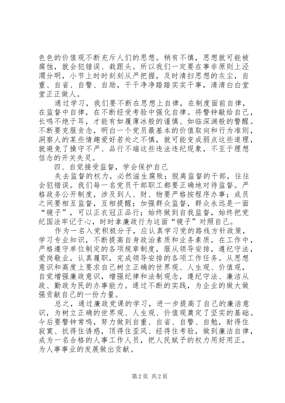 党风廉政学习心得体会_第2页
