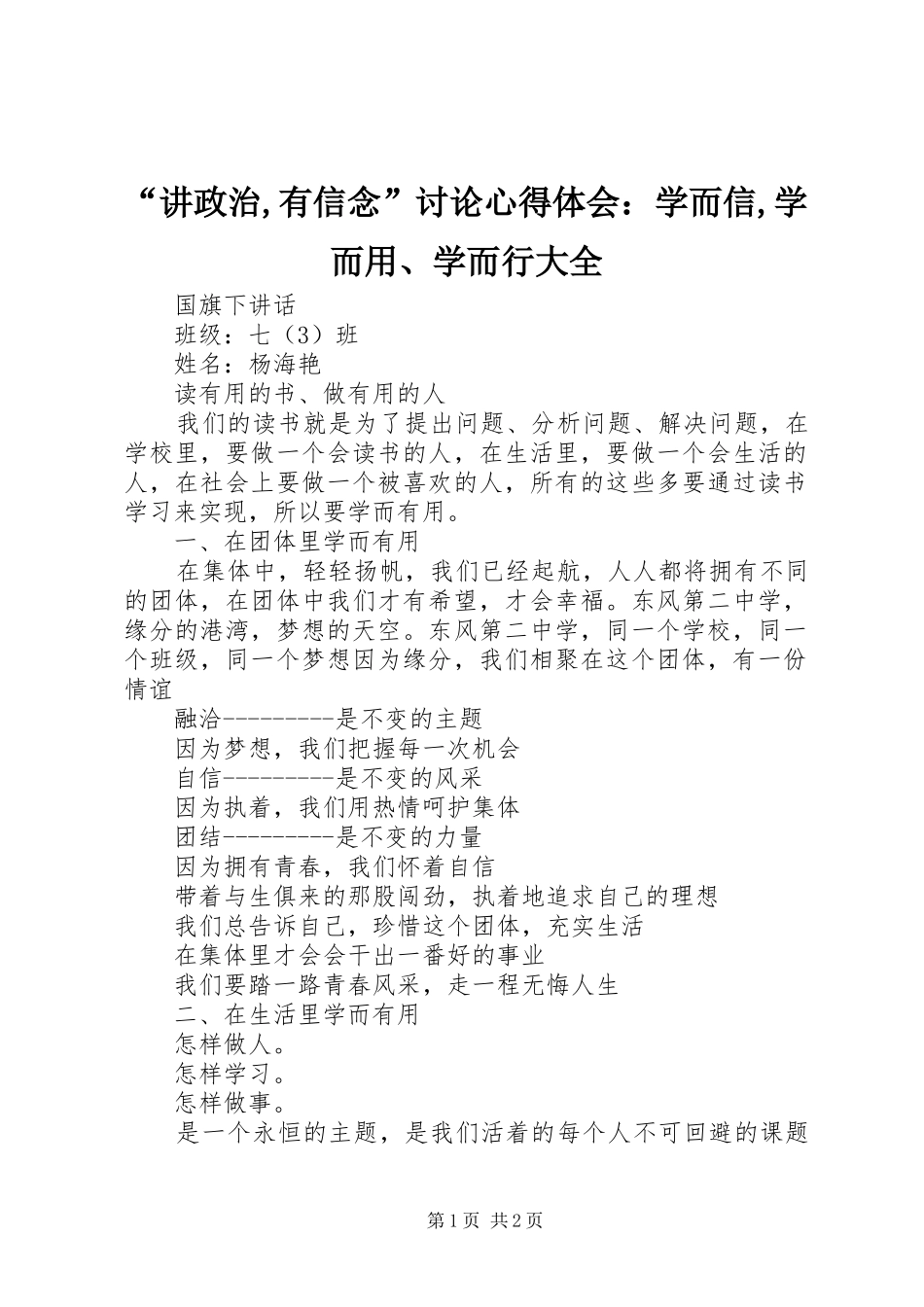 “讲政治,有信念”讨论心得体会：学而信,学而用、学而行大全_1_第1页