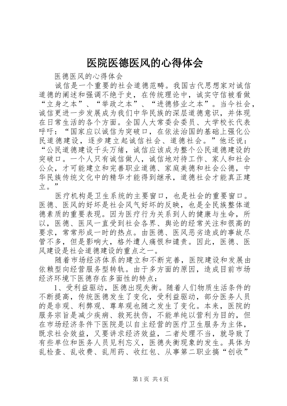 医院医德医风的心得体会_第1页