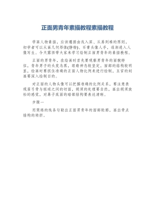 正面男青年素描教程素描教程