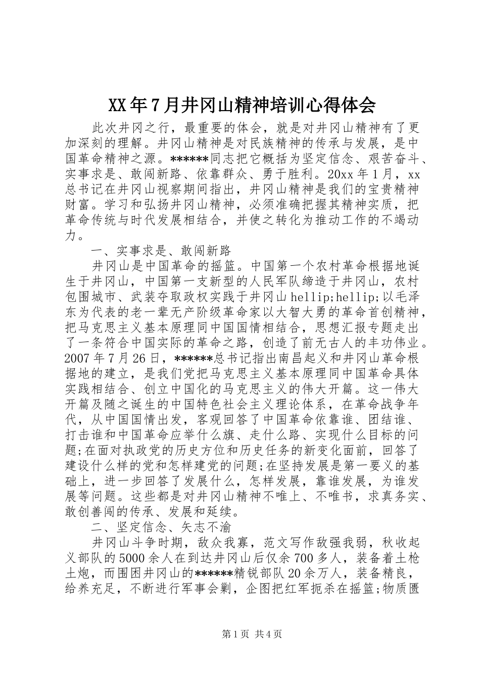 XX年7月井冈山精神培训心得体会_第1页