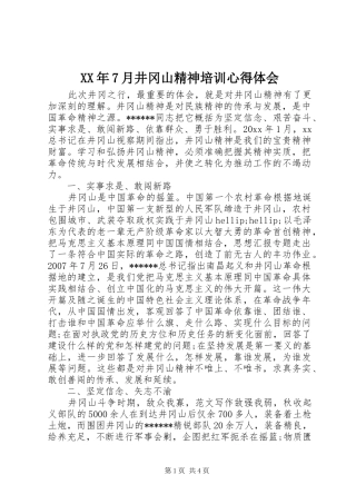 XX年7月井冈山精神培训心得体会