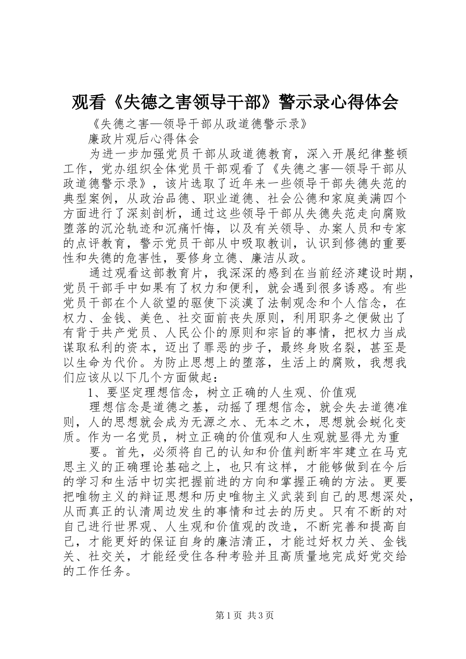 观看《失德之害领导干部》警示录心得体会_第1页