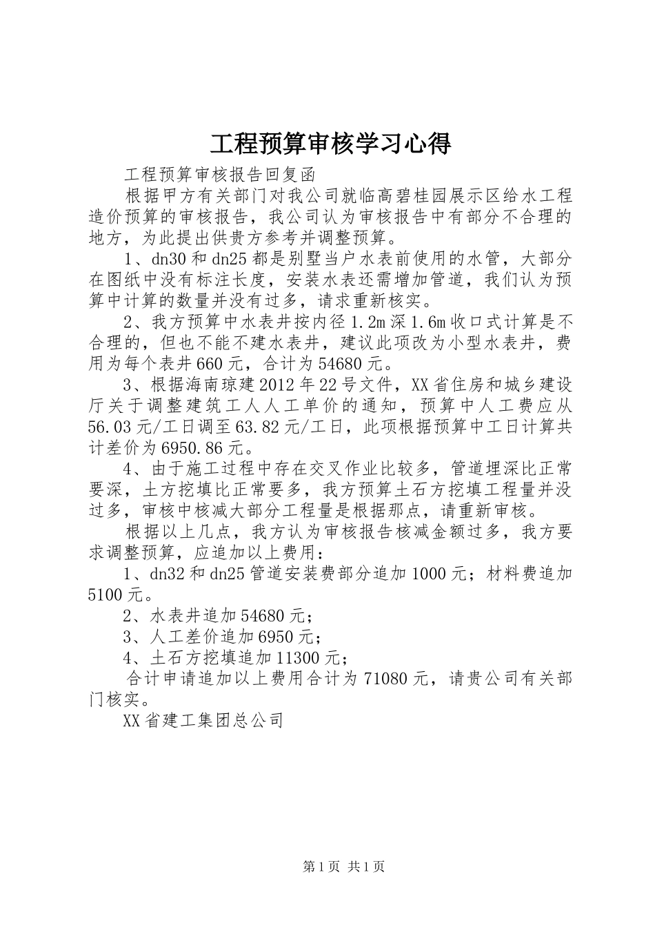 工程预算审核学习心得_第1页