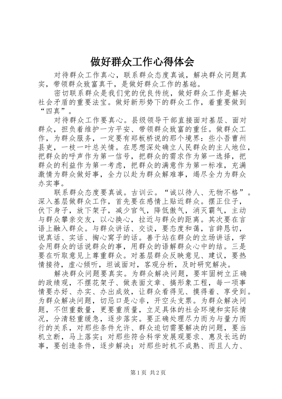 做好群众工作心得体会_第1页