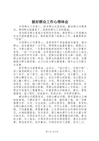 做好群众工作心得体会