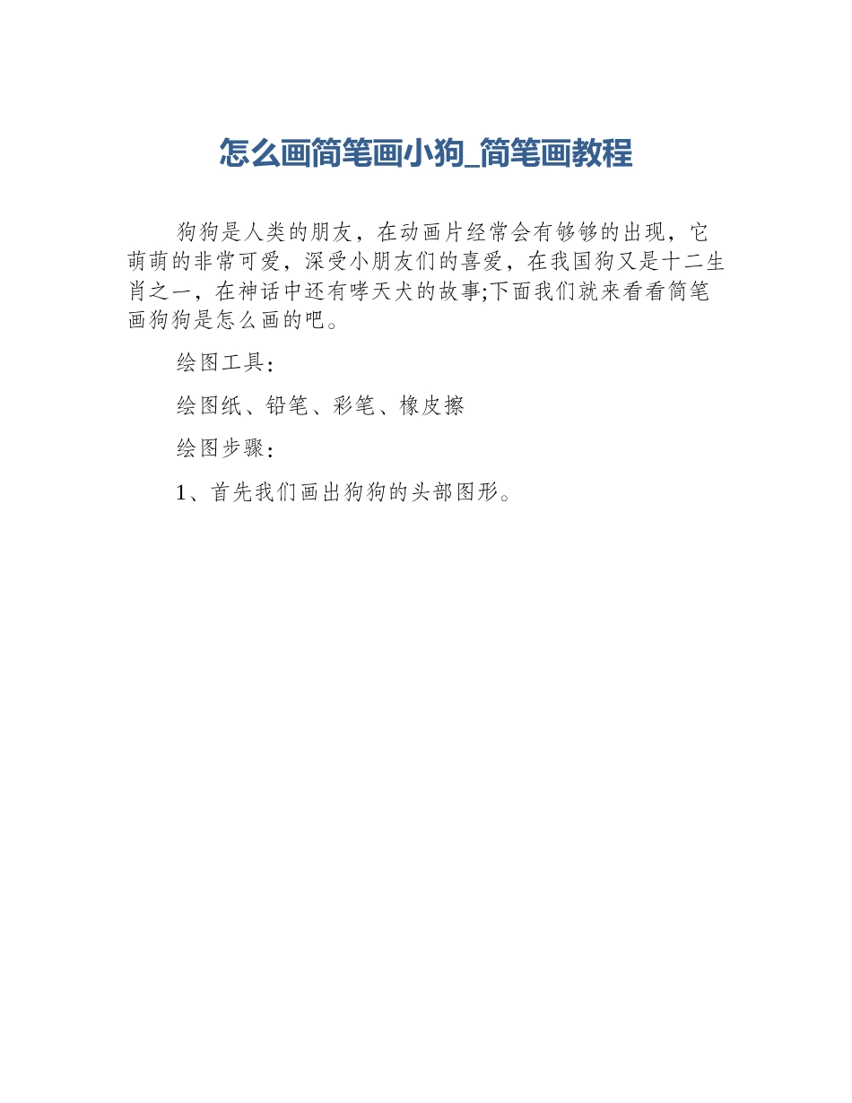 怎么画简笔画小狗_简笔画教程_第1页