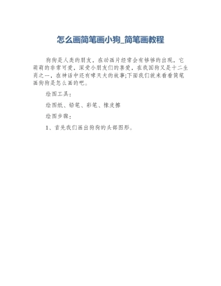 怎么画简笔画小狗_简笔画教程