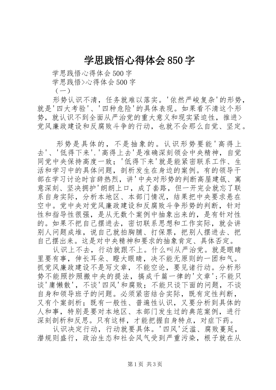 学思践悟心得体会850字_第1页