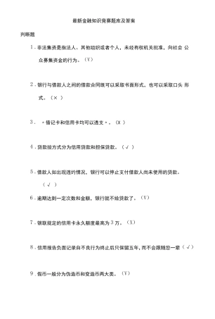 最新金融知识竞赛题库及答案 
