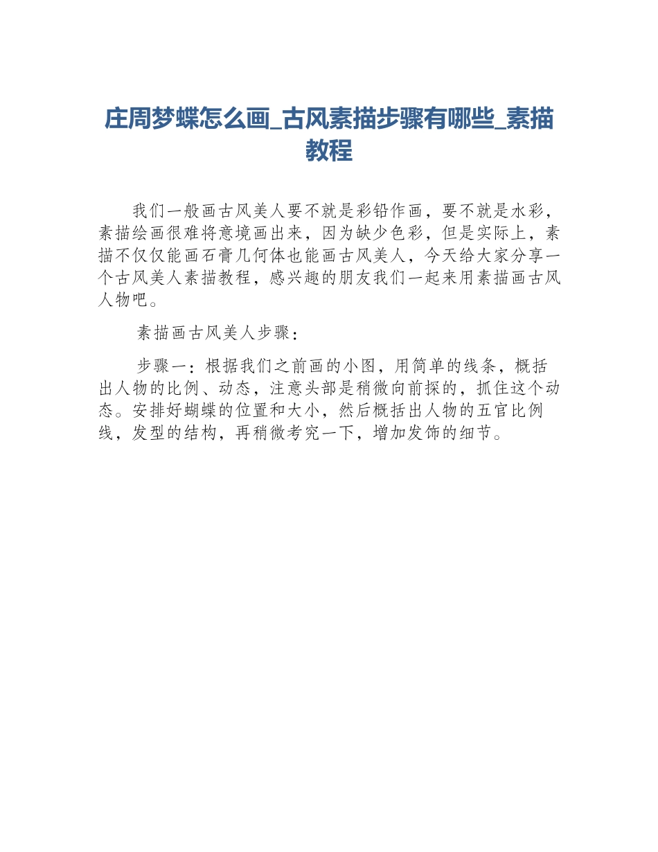 庄周梦蝶怎么画_古风素描步骤有哪些_素描教程_第1页