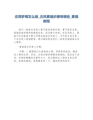庄周梦蝶怎么画_古风素描步骤有哪些_素描教程