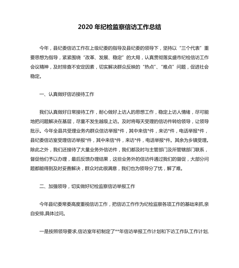 信访工作总结-2020年纪检监察信访工作总结 _第1页