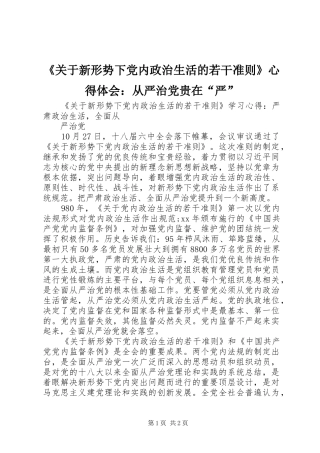 《关于新形势下党内政治生活的若干准则》心得体会：从严治党贵在“严”