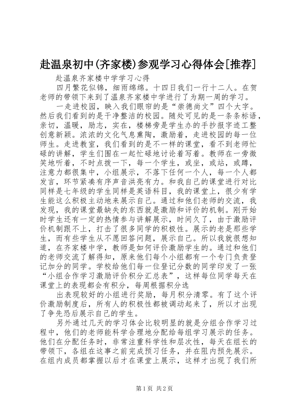 赴温泉初中(齐家楼)参观学习心得体会[推荐]_第1页