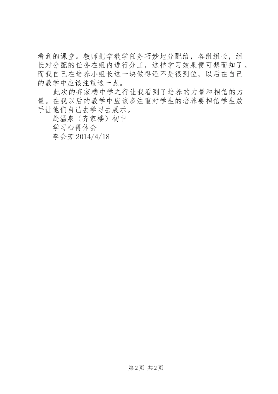 赴温泉初中(齐家楼)参观学习心得体会[推荐]_第2页