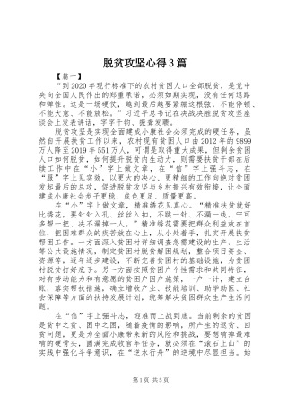脱贫攻坚心得3篇