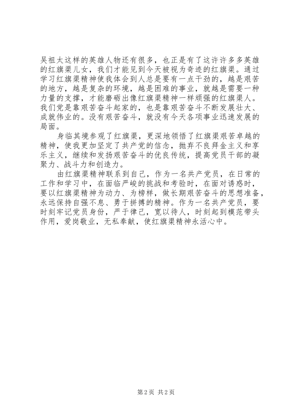 红旗渠精神学习心得体会大全_3_第2页