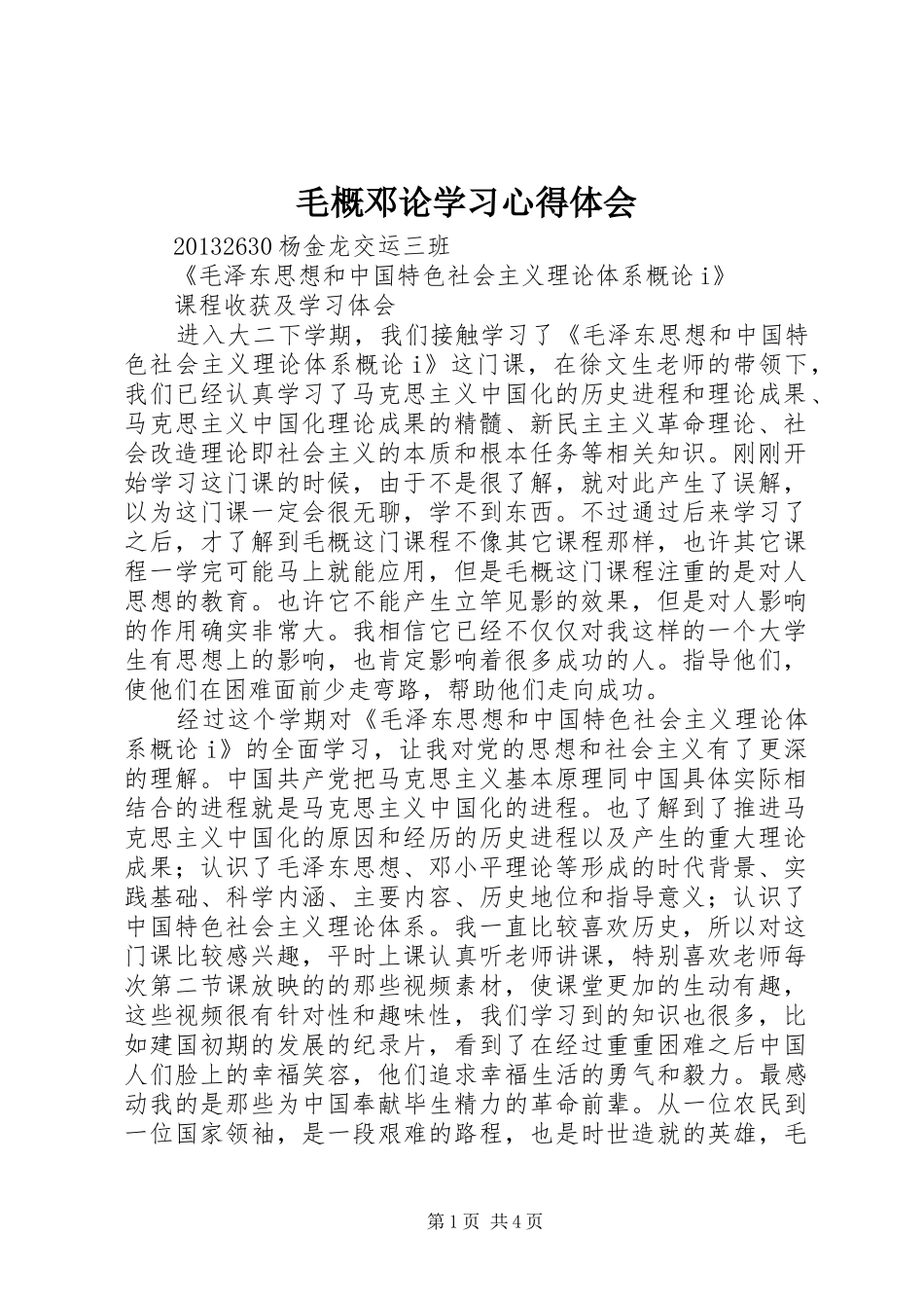 毛概邓论学习心得体会_第1页